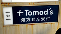 薬局トモズ志村三丁目店の看板