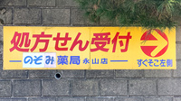 のぞみ薬局永山店の看板