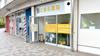 こあら薬局の外観