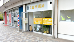こあら薬局の外観