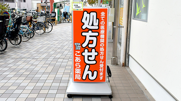 こあら薬局の看板