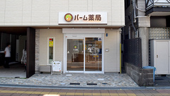 パーム薬局の外観