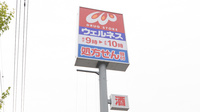 ウェルネス薬局片原店の看板