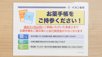 イオン薬局金剛店（そよら金剛）のお薬手帳