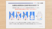 イオン薬局金剛店（そよら金剛）の使用済み注射針回収