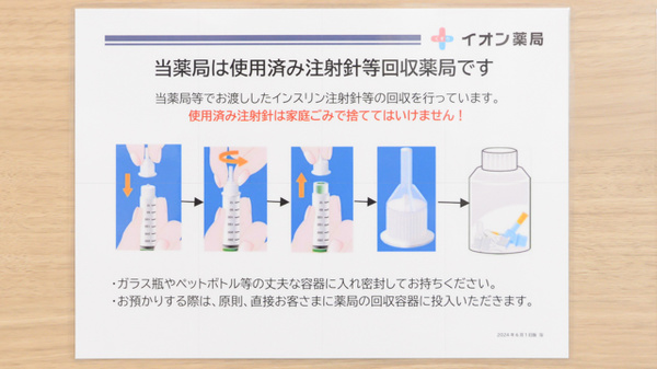 イオン薬局金剛店（そよら金剛）の使用済み注射針回収