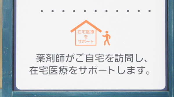 在宅対応