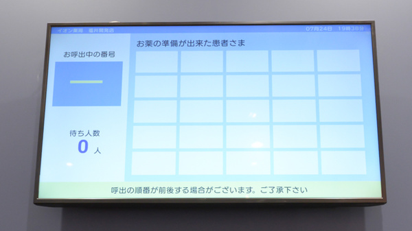 イオン薬局福井開発店の順番待ちシステム