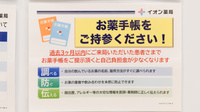 イオン薬局福井開発店のお薬手帳