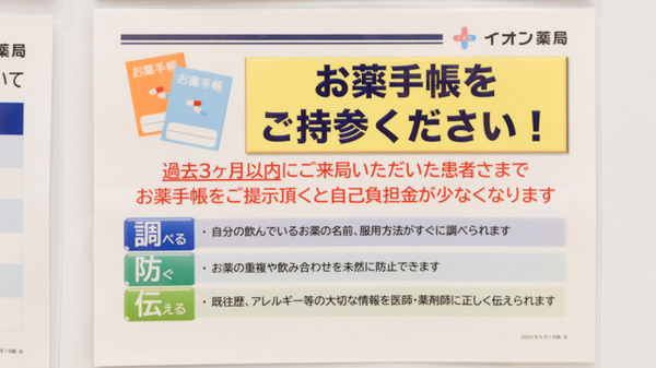 イオン薬局福井開発店のお薬手帳