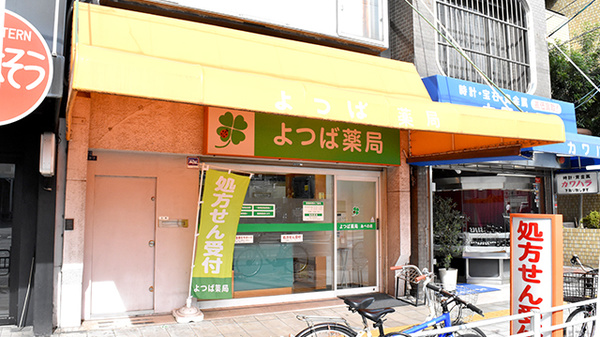 よつば薬局あべの店の外観