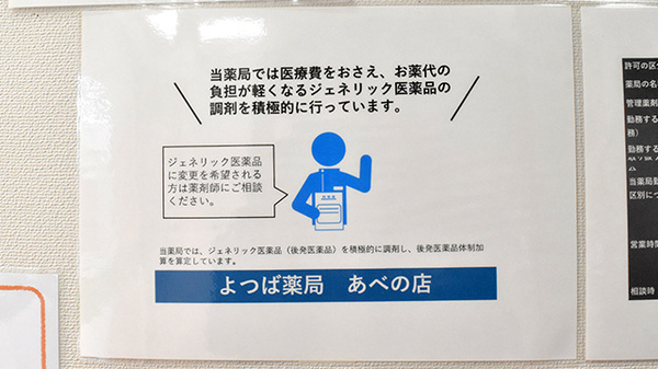 よつば薬局あべの店のジェネリック対応