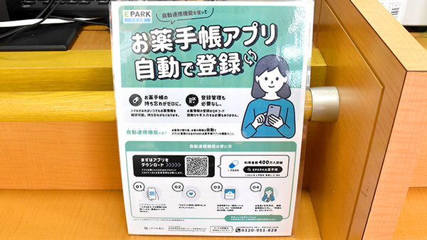 よつば薬局あべの店の電子お薬手帳対応