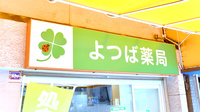 よつば薬局あべの店の看板