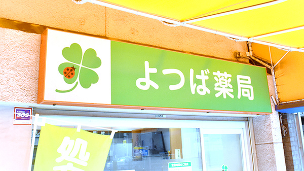 よつば薬局あべの店の看板