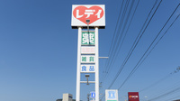 レデイ薬局　牟礼店の看板