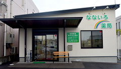なないろ薬局の外観