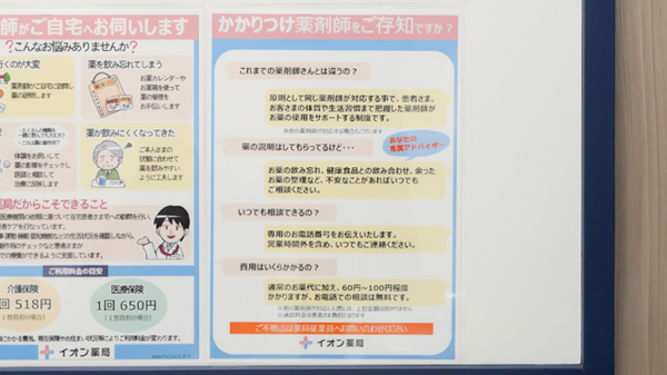 イオン薬局成田ニュータウン店のかかりつけ薬局対応