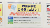イオン薬局成田ニュータウン店のお薬手帳