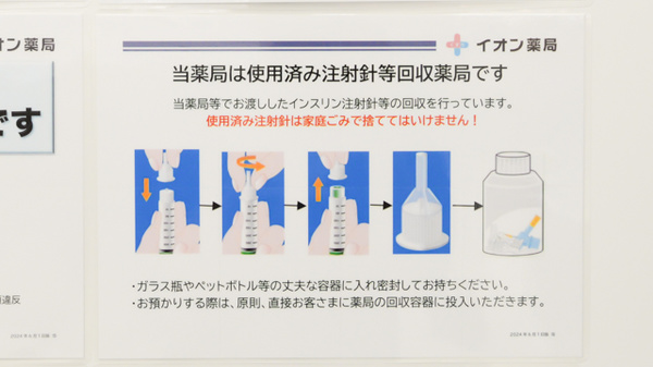 イオン薬局成田ニュータウン店の使用済み注射針回収