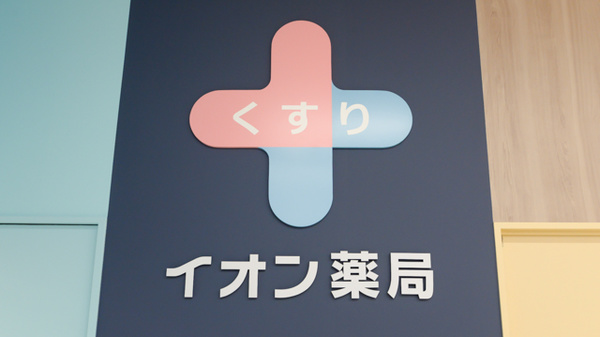 イオン薬局成田ニュータウン店の看板