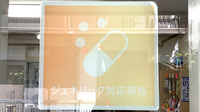 ミナハル薬局　晴見町店のジェネリック対応
