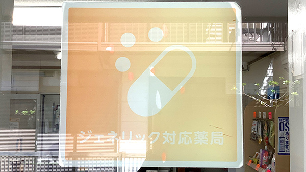 ミナハル薬局　晴見町店のジェネリック対応