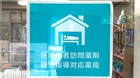 ミナハル薬局　晴見町店の在宅対応