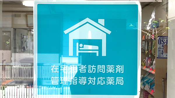 ミナハル薬局　晴見町店の在宅対応