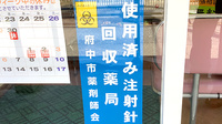 ミナハル薬局　晴見町店の使用済み注射針回収