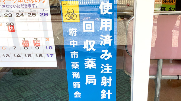 ミナハル薬局　晴見町店の使用済み注射針回収