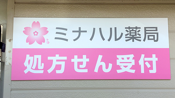 ミナハル薬局　晴見町店の看板