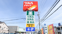調剤薬局ツルハドラッグ瑠璃光店の看板