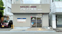 アルファ薬局 青柳店の外観