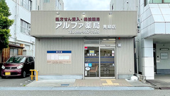 アルファ薬局 青柳店の外観
