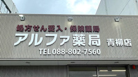 アルファ薬局 青柳店の看板