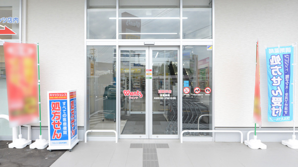 ウォンツ沼田伴薬局の入口