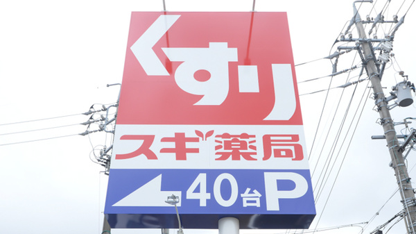 スギ薬局 印場店の看板