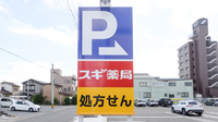 スギ薬局 笠寺東店の看板