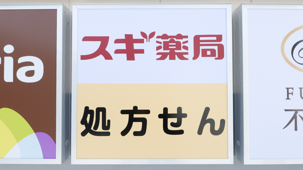 スギ薬局 三和藤沢橋店の看板