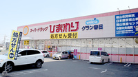 ププレひまわり薬局グラン春日店の外観