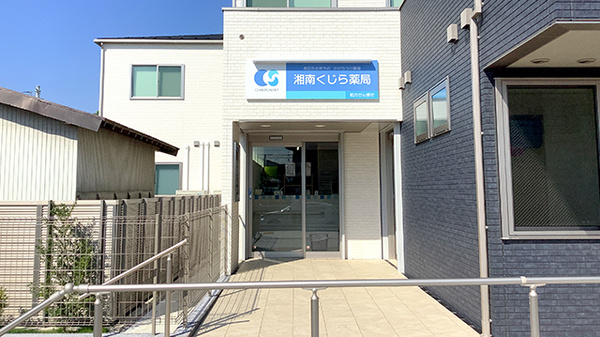 湘南くじら薬局の外観