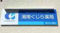 湘南くじら薬局の看板