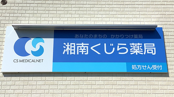 湘南くじら薬局の看板