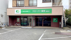 クローバー薬局鶴巻店の外観