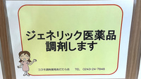 コスモ調剤薬局あだたら店のジェネリック対応