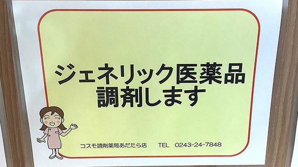コスモ調剤薬局あだたら店のジェネリック対応