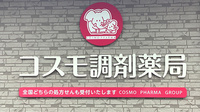 コスモ調剤薬局あだたら店の看板