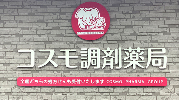 コスモ調剤薬局あだたら店の看板
