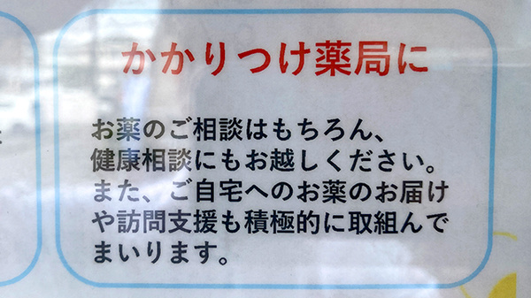 すず薬局新浜町店のかかりつけ薬局対応